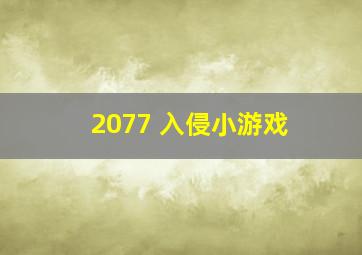 2077 入侵小游戏